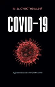 COVID-19: трудный экзамен для человечества. Монография