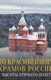 70 красивейших  храмов России с высоты птичьего полета