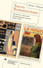 Nuevo Romanticismo.  Испанско-русский литературный диалог, 1905–1939