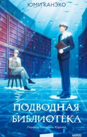 Подводная библиотека