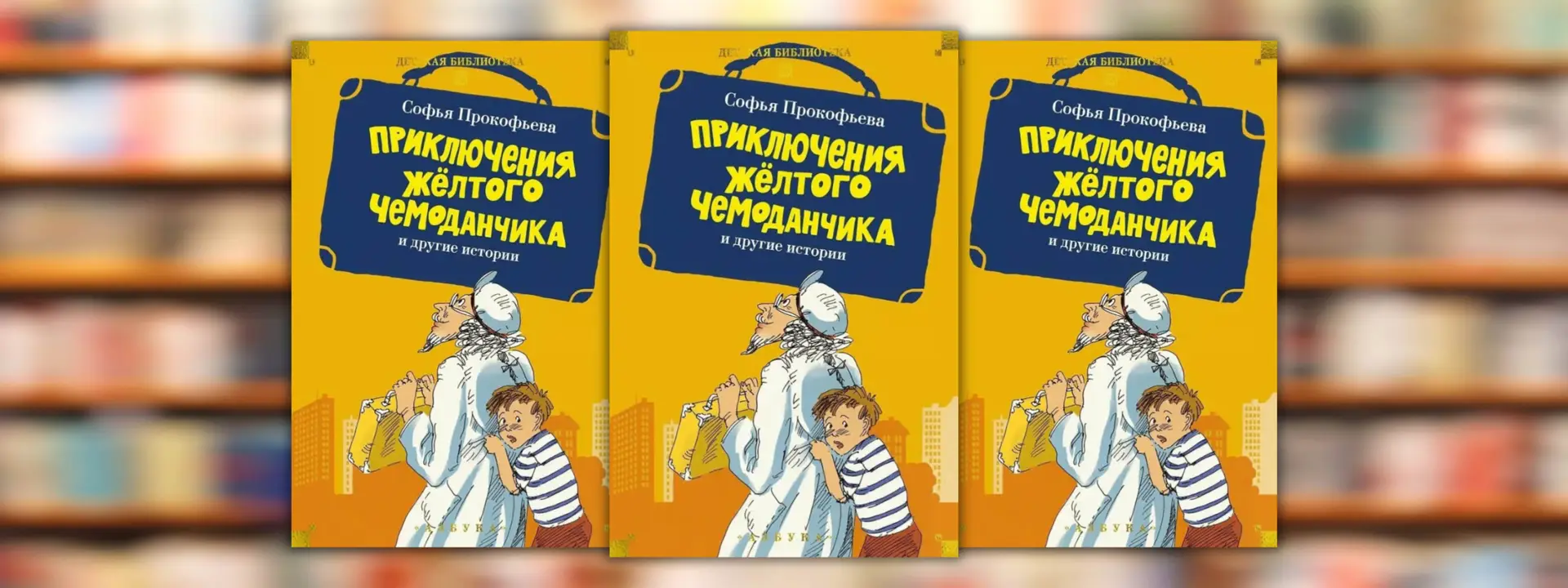 Sofia Prokofieva «The Adventures of the Yellow Suitcase and Other Stories»