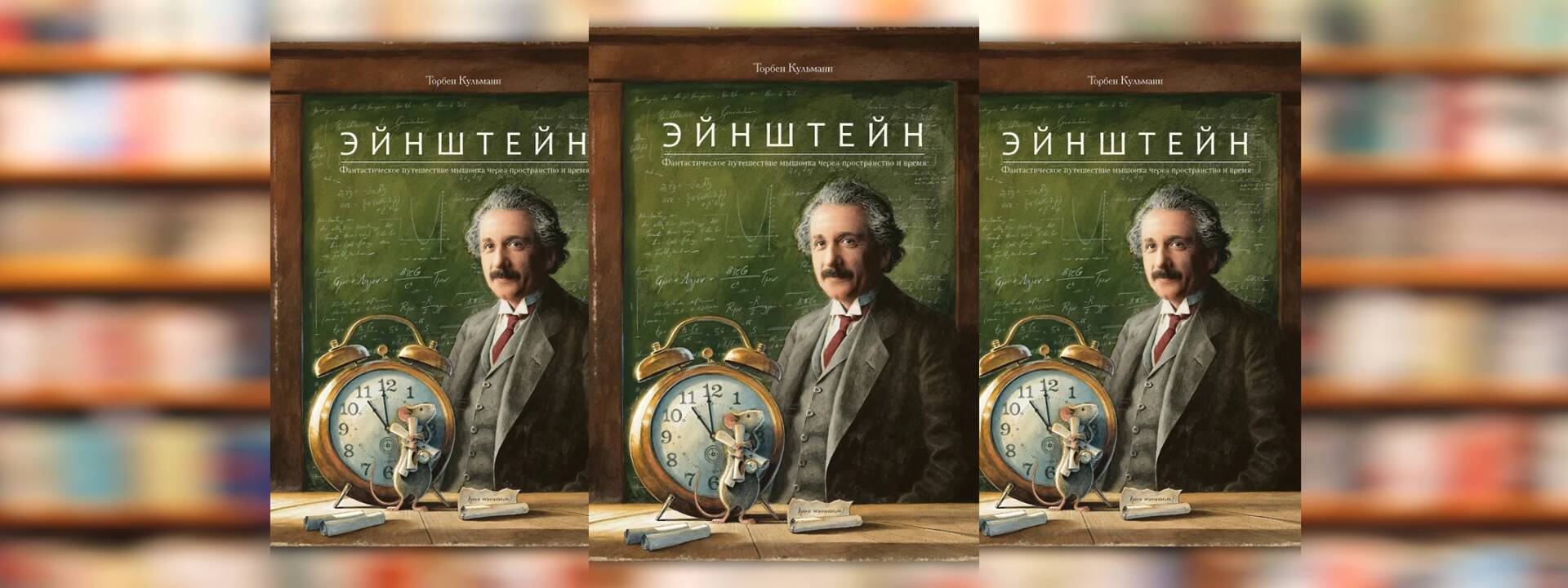 Торбен Кульманн «Эйнштейн. Фантастическое путешествие мышонка через пространство и время»
