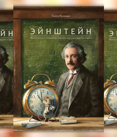 Торбен Кульманн «Эйнштейн. Фантастическое путешествие мышонка через пространство и время»