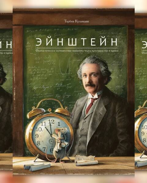 Торбен Кульманн «Эйнштейн. Фантастическое путешествие мышонка через пространство и время»