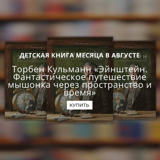 Торбен Кульманн «Эйнштейн. Фантастическое путешествие мышонка через пространство и время»