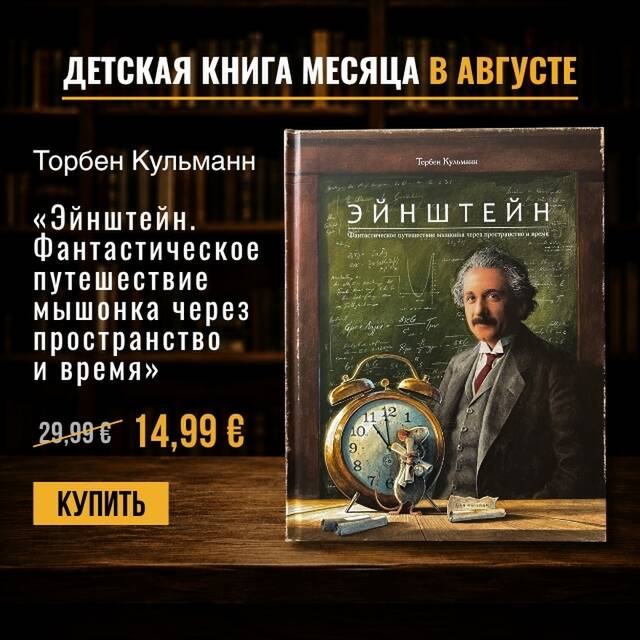 Торбен Кульманн «Эйнштейн. Фантастическое путешествие мышонка через пространство и время»