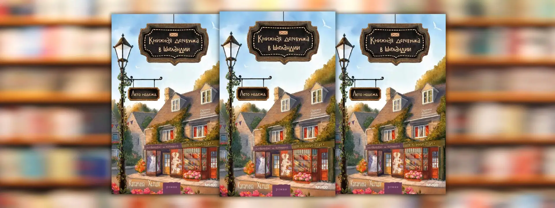 Katharina Herzog "Book Village in Scotland: Summer of Hope"