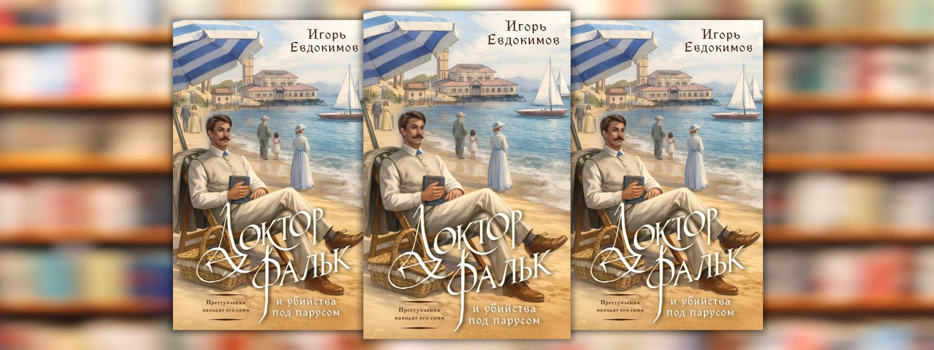 Игорь Евдокимов «Доктор Фальк и убийства под парусом»