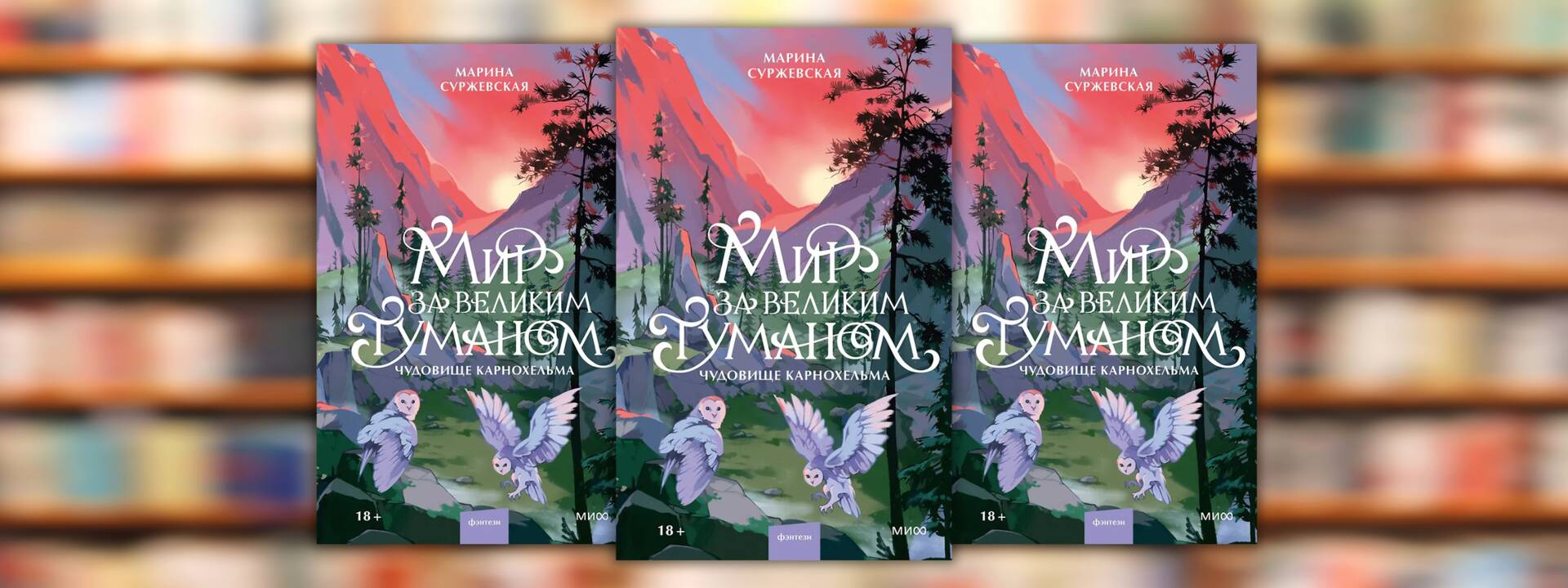 Марина Суржевская «Мир за Великим Туманом. Чудовище Карнохельма»