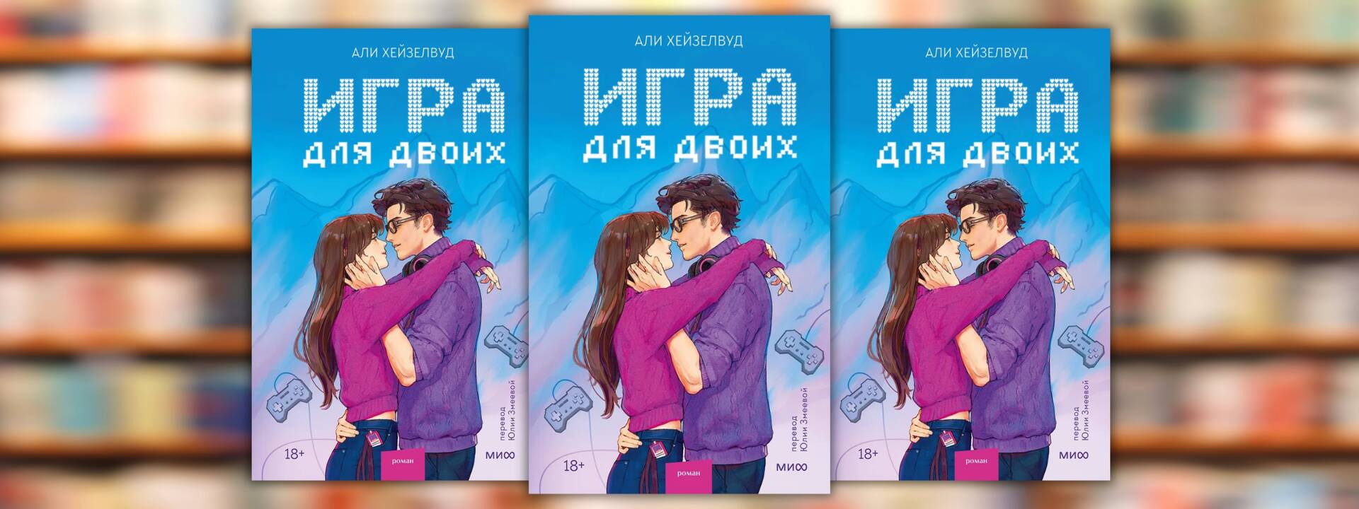 Али Хейзелвуд Али «Игра для двоих»