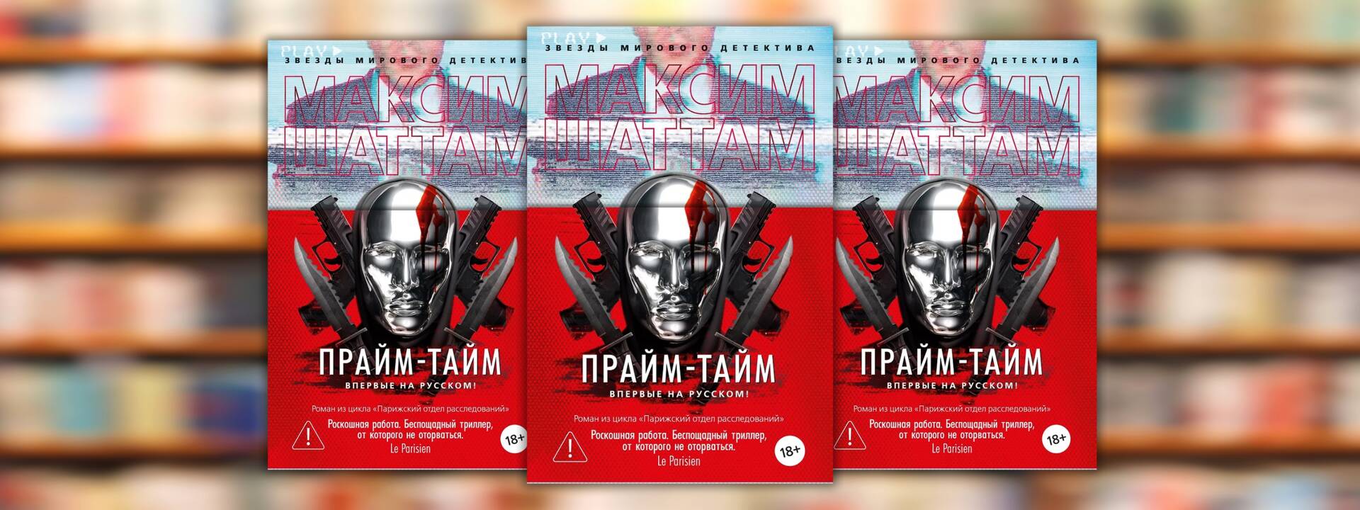 Максим Шаттам «Прайм-тайм»