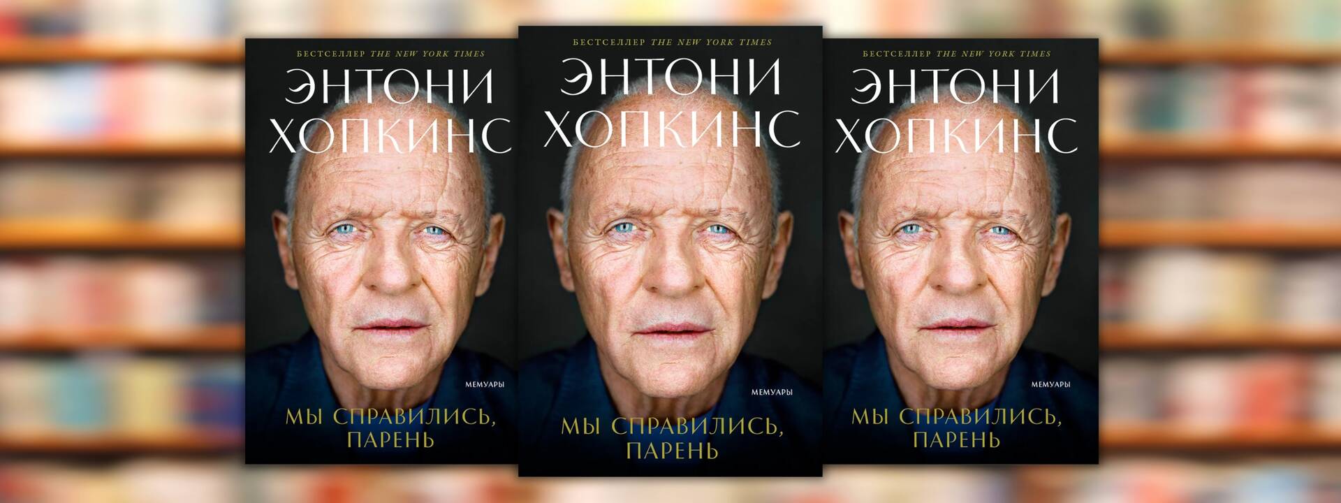 Энтони Хопкинс «Мы справились, парень»