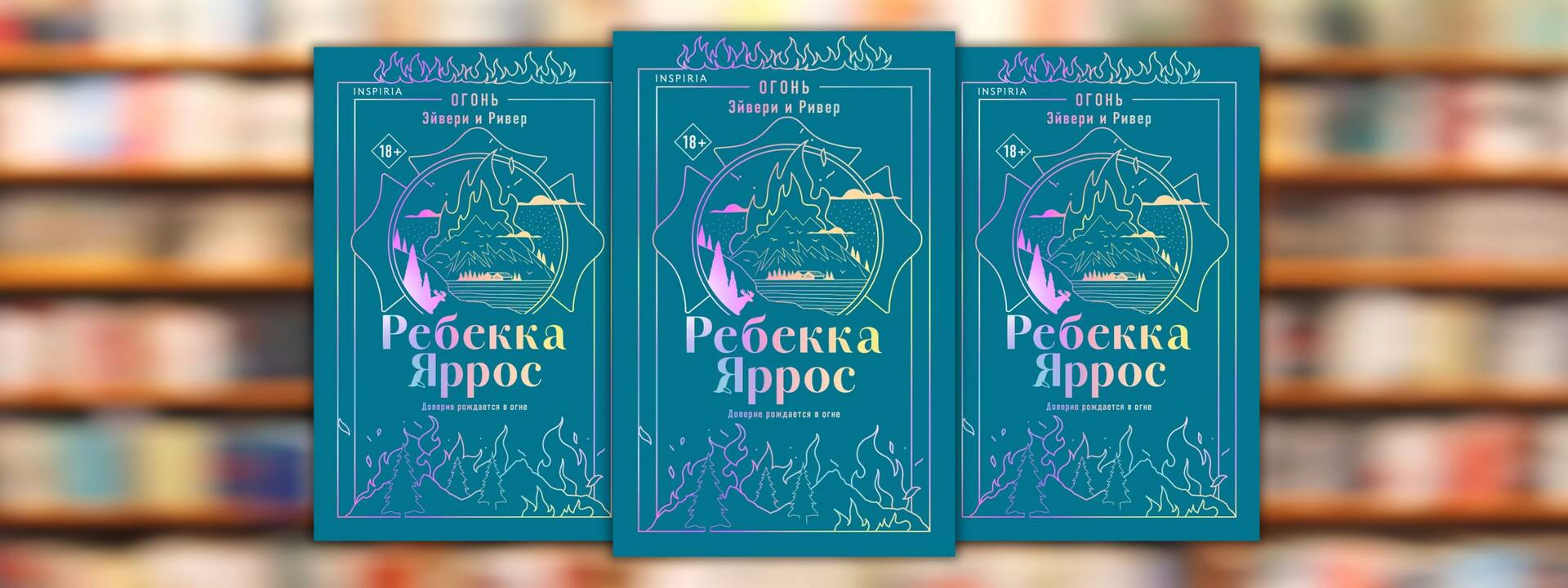 Ребекка Яррос «Огонь. Эйвери и Ривер»