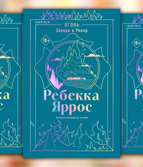 Ребекка Яррос «Огонь. Эйвери и Ривер»