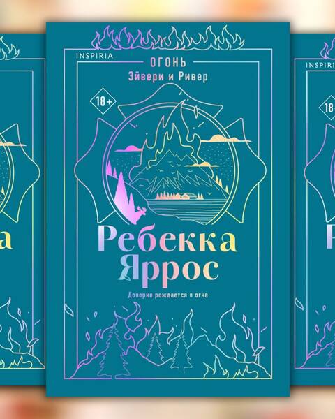 Ребекка Яррос «Огонь. Эйвери и Ривер»