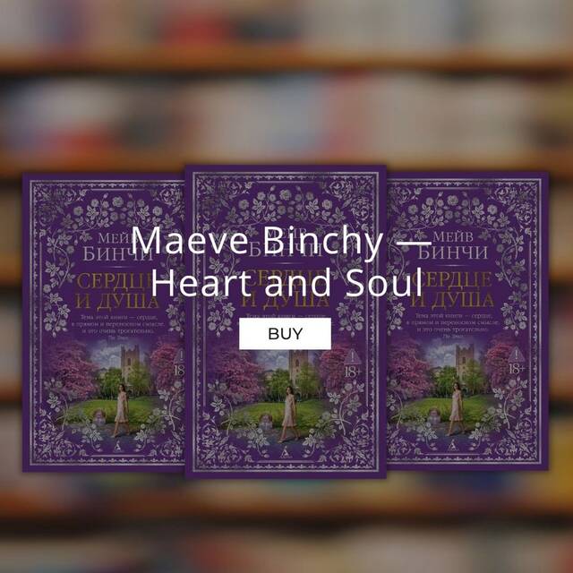 Maeve Binchy "Heart and soul"