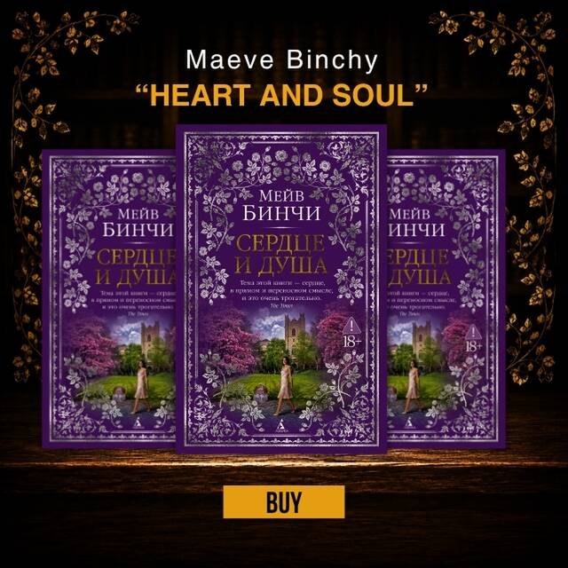 Maeve Binchy "Heart and soul"