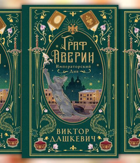 Виктор Дашкевич «Императорский див»