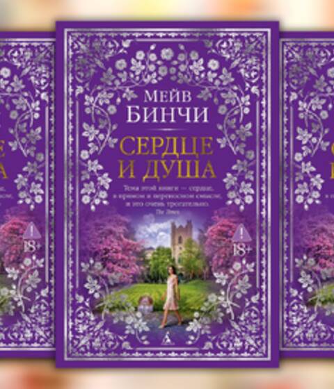 Мейв Бинчи «Сердце и душа»