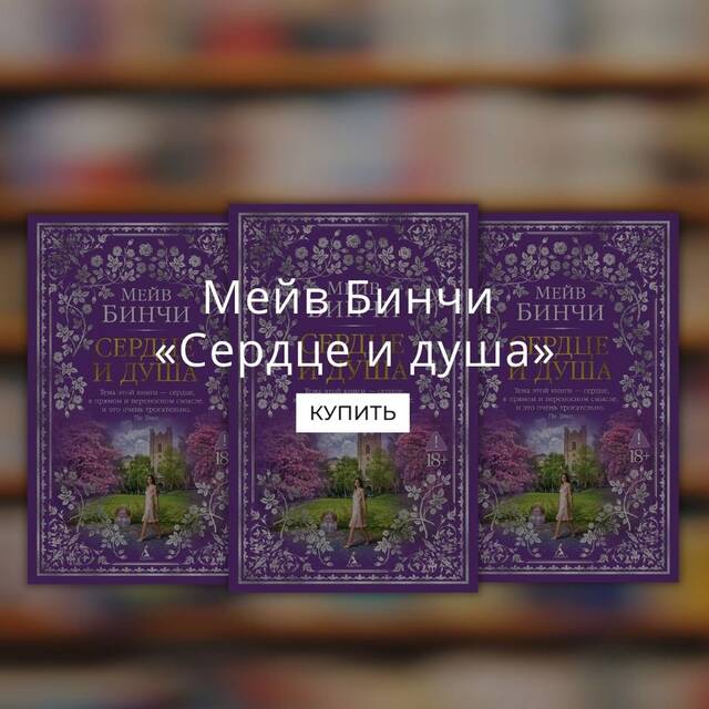Мейв Бинчи «Сердце и душа»