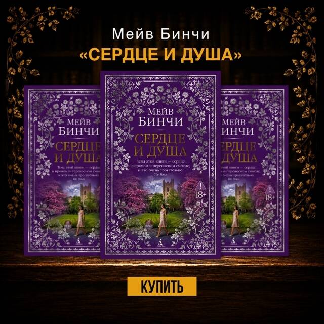 Мейв Бинчи «Сердце и душа»