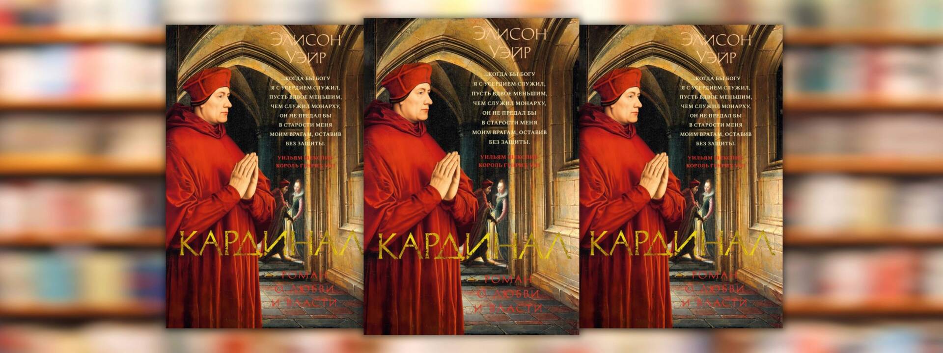 Элисон Уэйр «Кардинал. Роман о любви и власти»