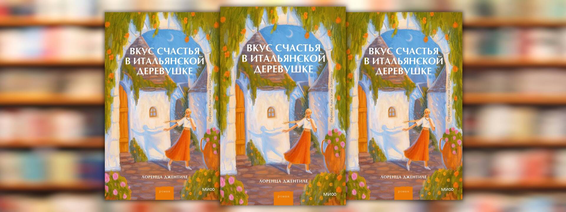 Лоренца Джентиле «Вкус счастья в итальянской деревушке»