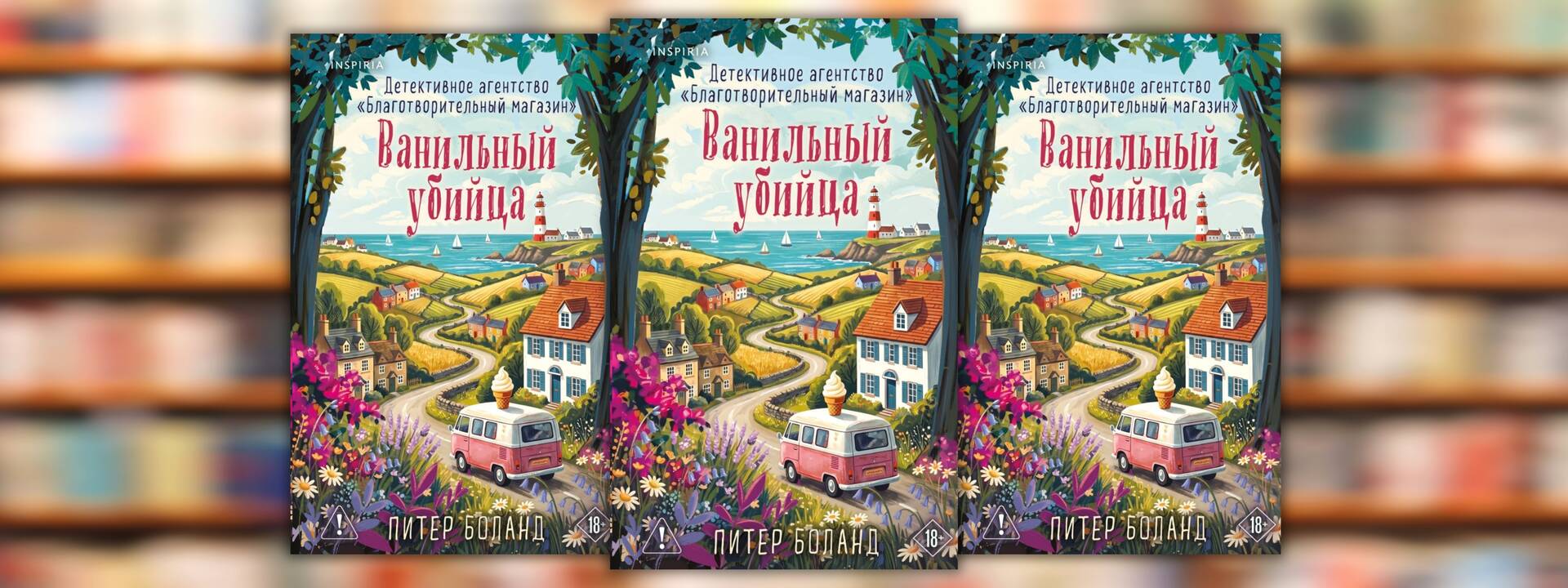 Питер Боланд «Ванильный убийца»