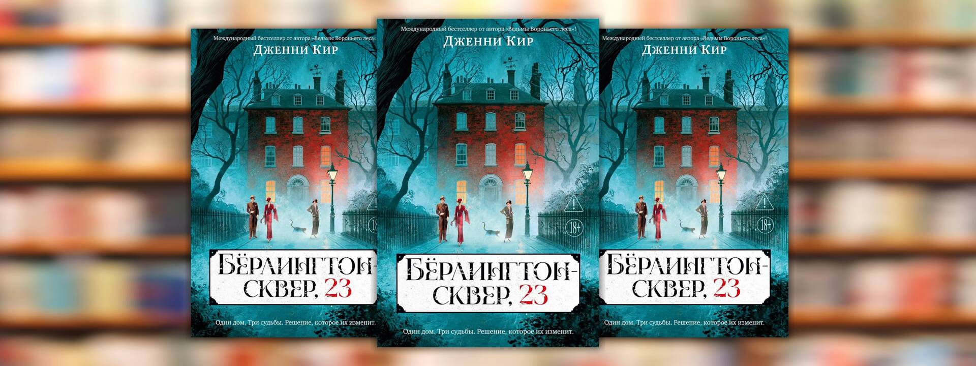 Дженни Кир  «Бёрлингтон-сквер, 23»