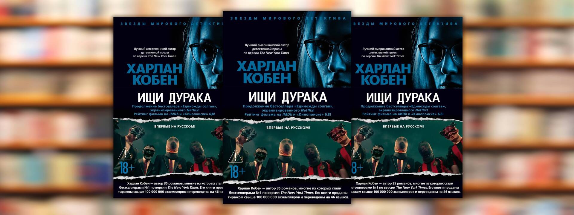 Харлан Кобен «Ищи дурака»