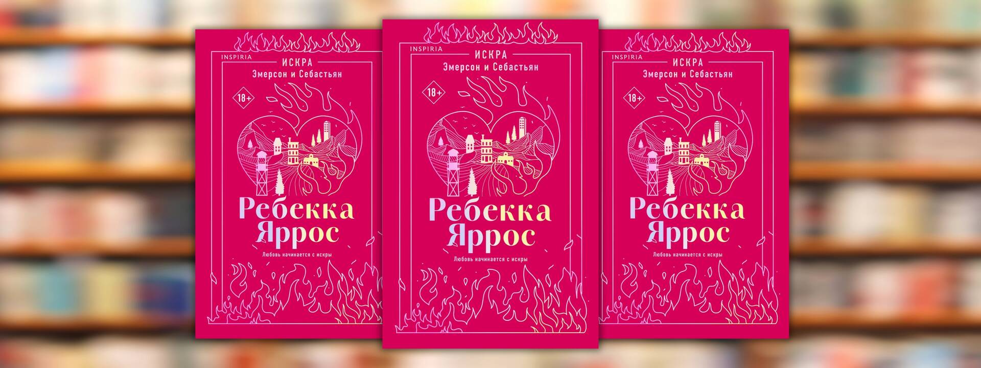 Ребекка Яррос «Искра. Эмерсон и Себастьян»
