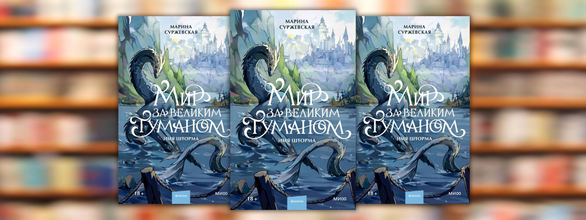 Marina Surzhevskaya "The World Beyond the Great Mist. The Name of the Storm"