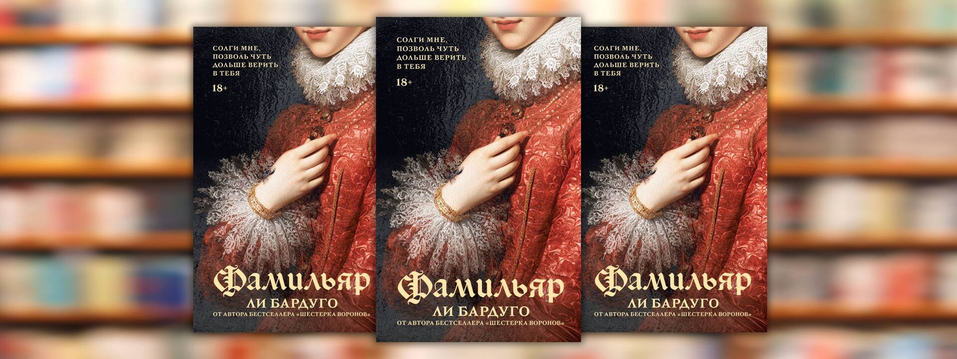Ли Бардуго «Фамильяр»