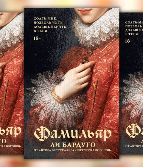 Ли Бардуго «Фамильяр»