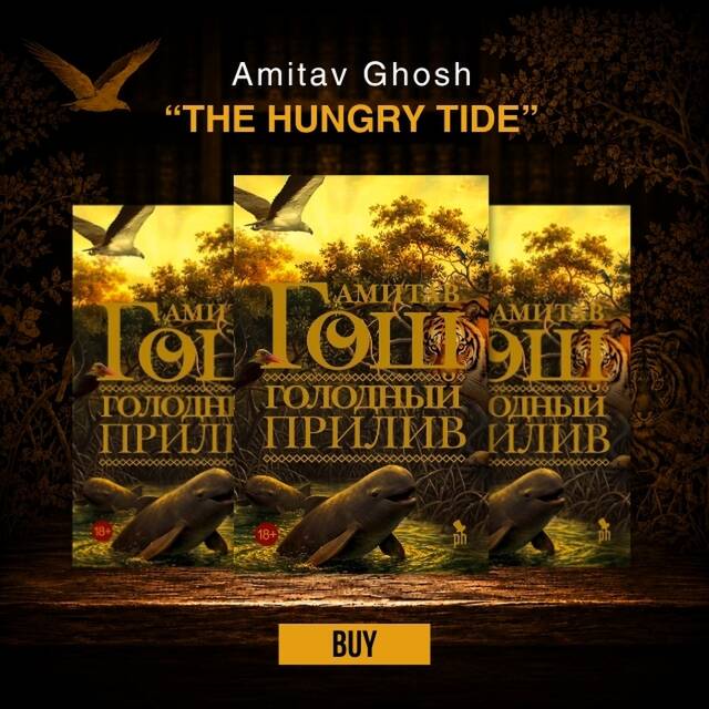 Amitav Ghosh "Hungry Tide"