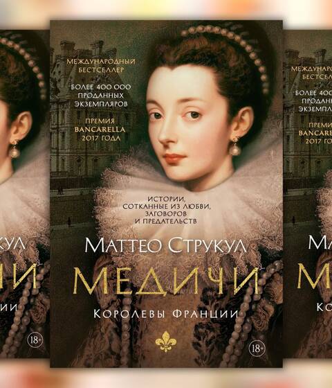 Маттео Струкул «Медичи. Королевы Франции»