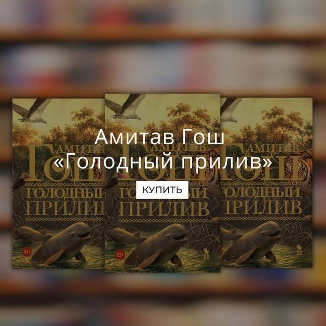 Амитав Гош «Голодный прилив»