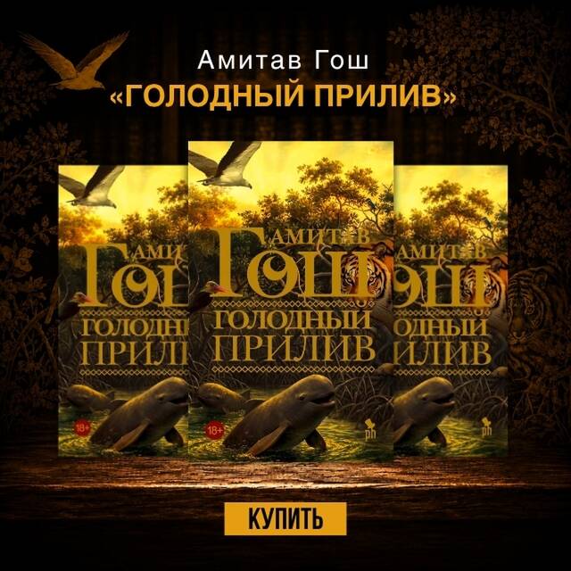 Амитав Гош «Голодный прилив»