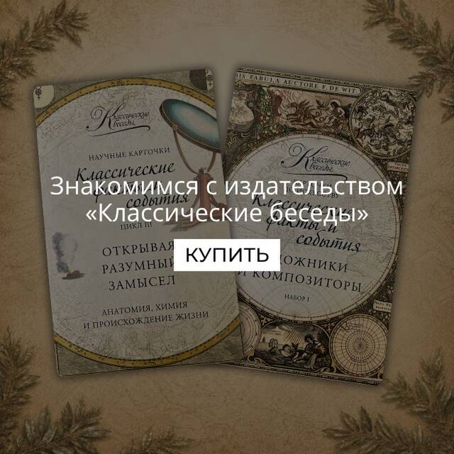 Знакомимся с издательством «Классические беседы»