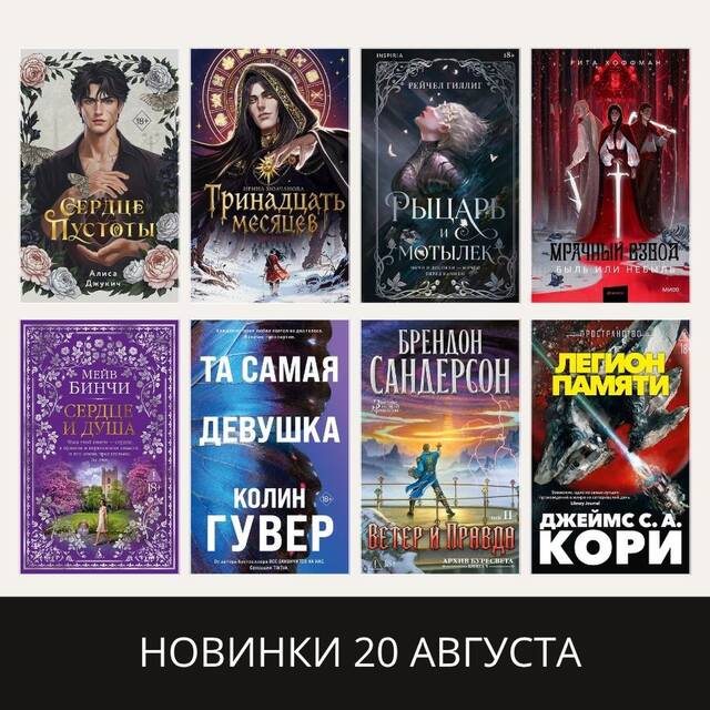 НОВИНКИ 20 АВГУСТА