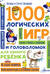 1000 логических игр и головоломок для умного ребенка