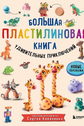 A Big Plasticine Book of Amazing Adventures