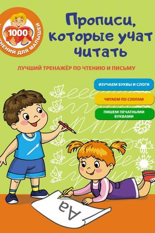 Handwriting exercises that teach reading. The best reading and writing trainer.