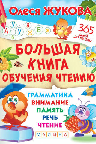 Lielā lasīšanas mācīšanas grāmata