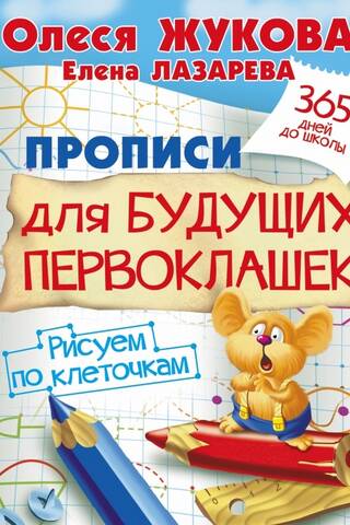 Copybooks for future first-graders. Drawing by squares.