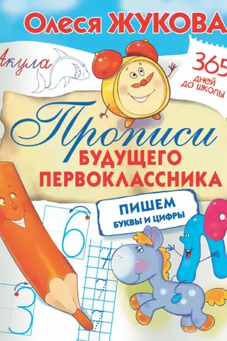 Прописи будущего первоклассника: пишем буквы и цифры