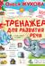 Тренажер для развития речи