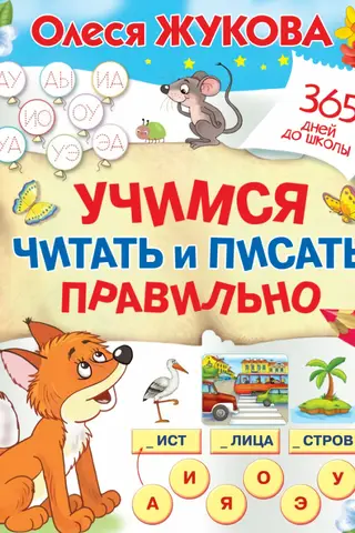 Учимся читать и писать правильно