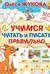 Учимся читать и писать правильно