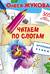 Читаем по слогам. Крупные буквы